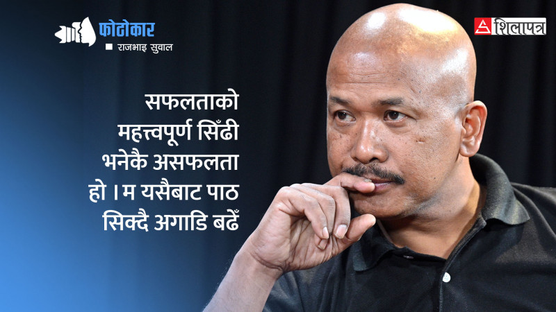 धेरैपल्ट धेरै कुरामा फेल तर फोटोग्राफीमा पास भएका राजभाइ सुवालको कथा (भिडियाेसहित)